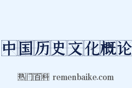 中国历史文化概论是什么意思的图片